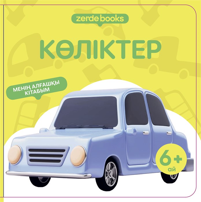 КӨЛІКТЕР ZT-KI-004475 - фото 1257