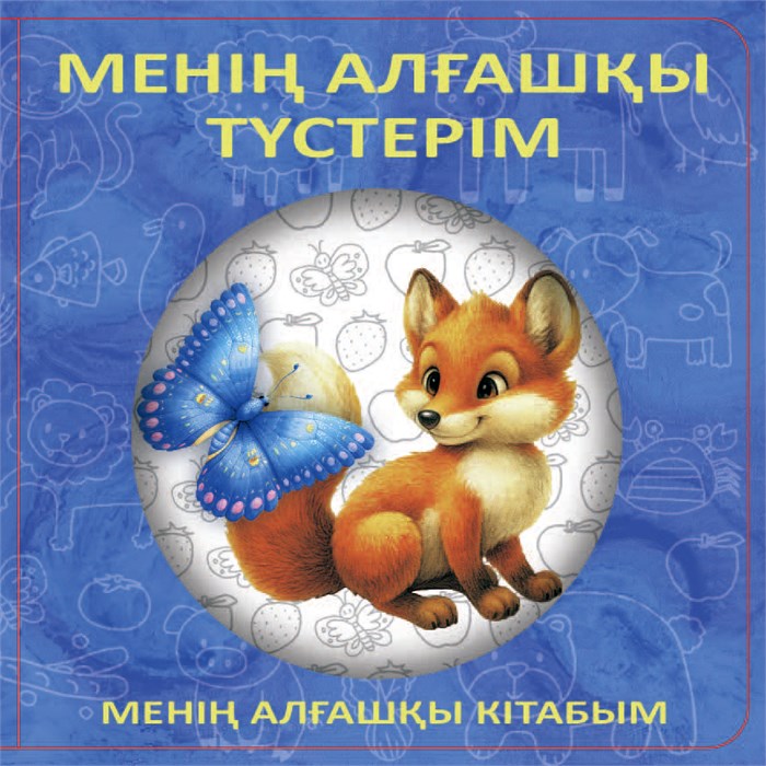 МЕНІҢ АЛҒАШҚЫ ТҮСТЕРІМ (старый) ZT-KI-005182 - фото 1427