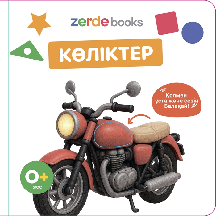Көліктер. Тактильді кітап ZT-KI-005378