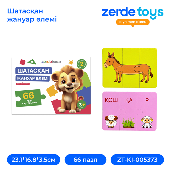 Шатасқан жануар әлемі ZT-KI-005373