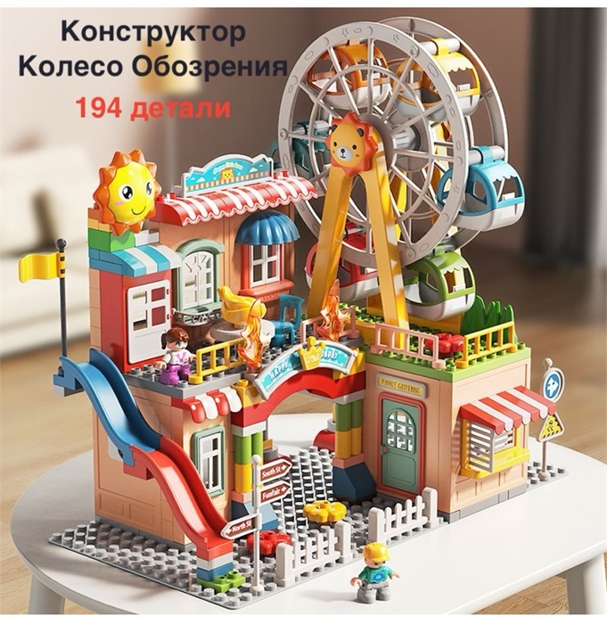 Конструктор Колеса обозрение и горка 194 дет ZT-KO-005428