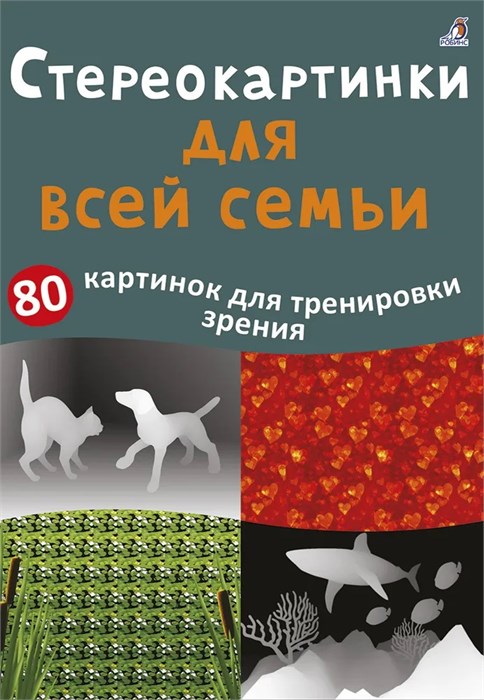 Асборн - карточки. Стереокартинки для всей семьи ZT-OB-001070 - фото 1772