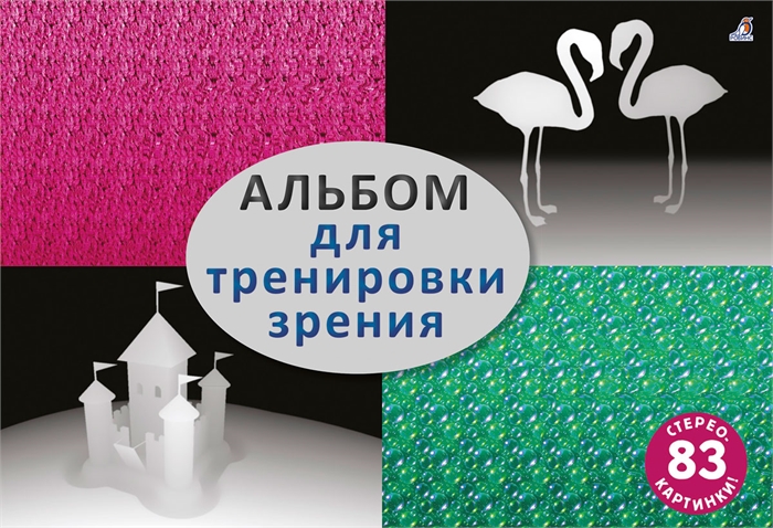 Стереокартинки. Альбом для тренировки зрения К ZT-OB-001084