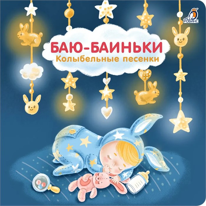 Книжки - картонки (бол). Баю-Баиньки. Колыбельные песенки ZT-KI-003485 - фото 1879