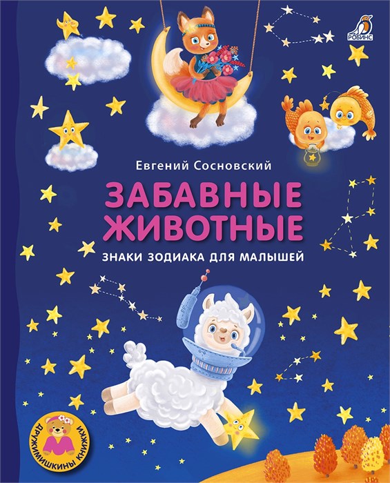 Книжки - картонки ДМ. Забавные животные. Знаки зодиака для малышей ZT-KI-003499 - фото 1922