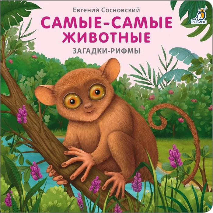 Книжки - картонки. Загадки - рифмы. Самые-самые животные ZT-KI-003519 - фото 1963