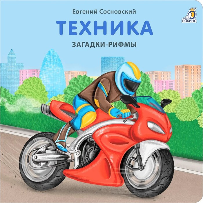 Книжки - картонки. Загадки-рифмы.Техника ZT-KI-003520 - фото 1966