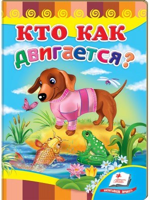 Кто как двигается? ZT-KI-003628 - фото 1992