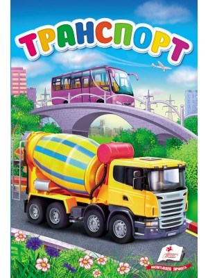 Транспорт. Первые знания малыша ZT-KI-003677 - фото 1997
