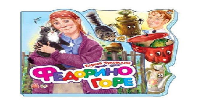 Любимые стихи (мини): Федорино горе ZT-KI-003728 - фото 2022
