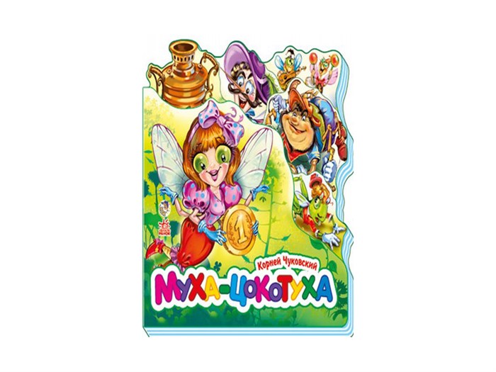Любимые стихи: Муха-цокотуха ZT-KI-003733 - фото 2028