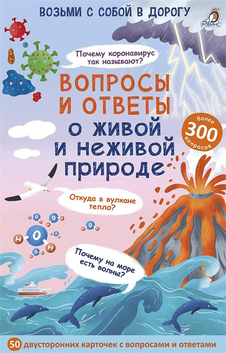 Асборн - карточки. Вопросы и ответы о живой и неживой природе ZT-KI-003831 - фото 2058