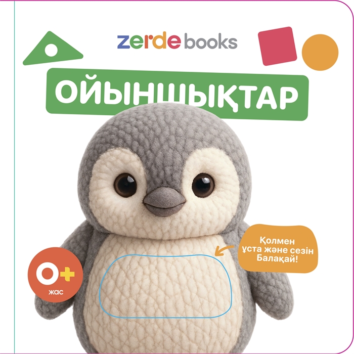 Ойыншықтар. Тактильді кітап ZT-KI-005379