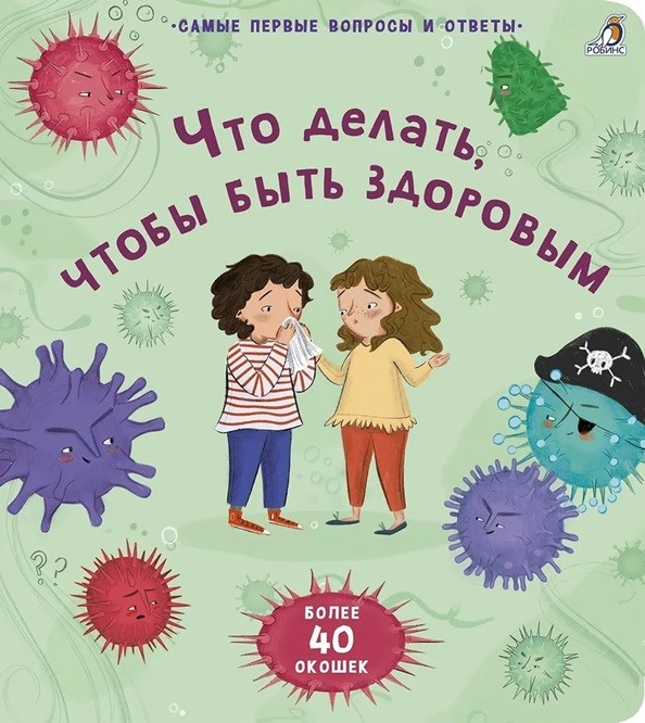 40 окошек. Что делать, чтобы быть здоровым ZT-KI-003900 - фото 2151