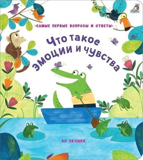 40 окошек. Что такое эмоции и чувства ZT-KI-003901 - фото 2156