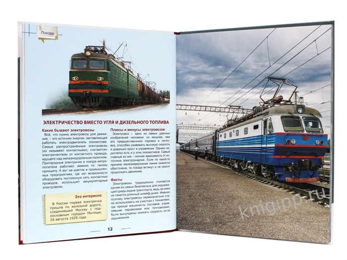 Энциклопедия для детей новые. Поезда ZT-KI-004245 - фото 4764