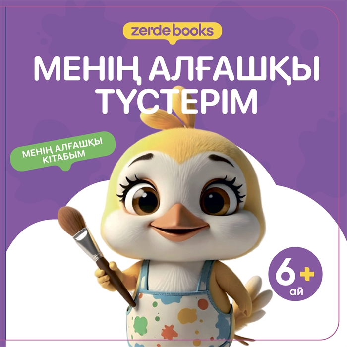 МЕНІҢ АЛҒАШҚЫ ТҮСТЕРІМ ZT-KI-004513