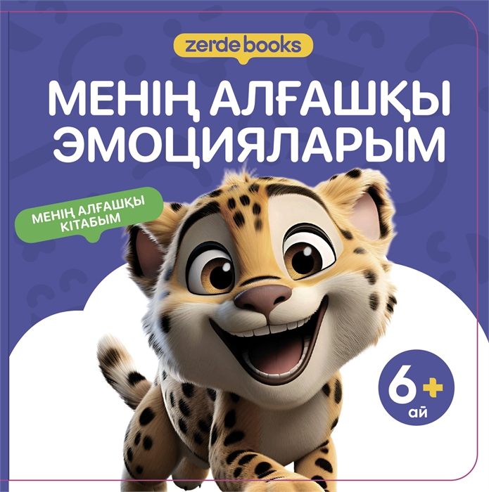 МЕНІҢ АЛҒАШҚЫ ЭМОЦИЯЛАРЫМ ZT-KI-004353