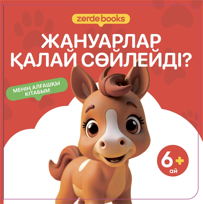 ЖАНУАРЛАР ҚАЛАЙ СӨЙЛЕЙДІ ZT-KI-005176