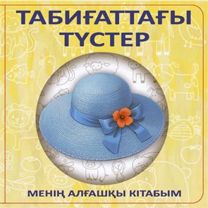 ТАБИҒАТТАҒЫ ТҮСТЕР ZT-KI-004477