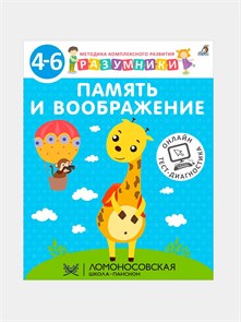 {{productViewItem.photos[photoViewList.activeNavIndex].Alt || productViewItem.photos[photoViewList.activeNavIndex].Description || 'Разумники 4-6. Память и воображение'}}