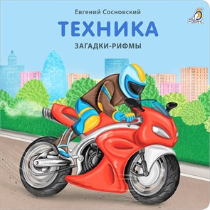 {{productViewItem.photos[photoViewList.activeNavIndex].Alt || productViewItem.photos[photoViewList.activeNavIndex].Description || 'Книжки - картонки. Загадки-рифмы.Техника'}}