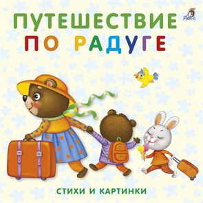{{productViewItem.photos[photoViewList.activeNavIndex].Alt || productViewItem.photos[photoViewList.activeNavIndex].Description || 'Книжки - картонки. Путешествие по радуге'}}