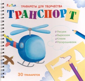 Трафареты для творчества: Транспорт ZT-KI-003579