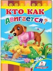 Кто как двигается? ZT-KI-003628