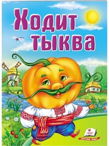 Ходит тыква. Школа малыша ZT-KI-003691