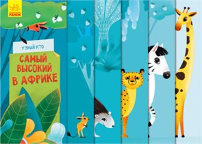 Узнай кто: Самый высокий в Африке ZT-KI-003737