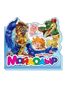 Любимые стихи (мини): Мойдодыр ZT-KI-003724