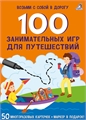 Асборн - карточки. 100 занимательных игр для путешествий ZT-OB-001056