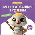 МЕНІҢ АЛҒАШҚЫ ТҮСТЕРІМ ZT-KI-004513 - фото 1223