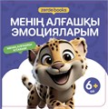 МЕНІҢ АЛҒАШҚЫ ЭМОЦИЯЛАРЫМ ZT-KI-004353 - фото 1265