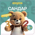 САНДАР ZT-KI-005179 - фото 1292