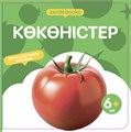 КӨКӨНІСТЕР ZT-KI-004355 - фото 1340