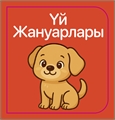 Ерке қызға арналған mmCiLVtZjwGmMYYiTA42a2