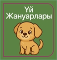 Мені қоршаған әлем iUW1MyP-grBDlVJEkKrRA2