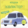 Менің алғашқы кітабым. 12 кітап жиынтығы 12BOOKS