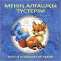 МЕНІҢ АЛҒАШҚЫ ТҮСТЕРІМ (старый) ZT-KI-005182 - фото 1427