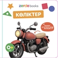 Көліктер. Тактильді кітап ZT-KI-005378