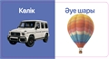 Көліктер. Тактильді кітап ZT-KI-005378
