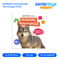 Жабайы жануарлар. Тактильді кітап ZT-KI-005376
