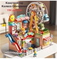 Конструктор Колеса обозрение и горка 194 дет ZT-KO-005428