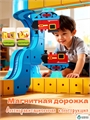 Магнитные треки 155 дет 9C5g0VtHjWt-sUS40Y2yk0