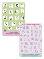 Асборн - карточки. Изучаем буквы с нейропсихологом 4+ ZT-OB-001064 - фото 1752
