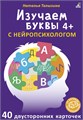 Асборн - карточки. Изучаем буквы с нейропсихологом 4+ ZT-OB-001064 - фото 1754