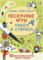 Асборн - карточки. Нескучные игры. Пишем и стираем ZT-OB-001068 - фото 1760