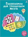 Головоломки для тренировки мозга К ZT-OB-001073 - фото 1782